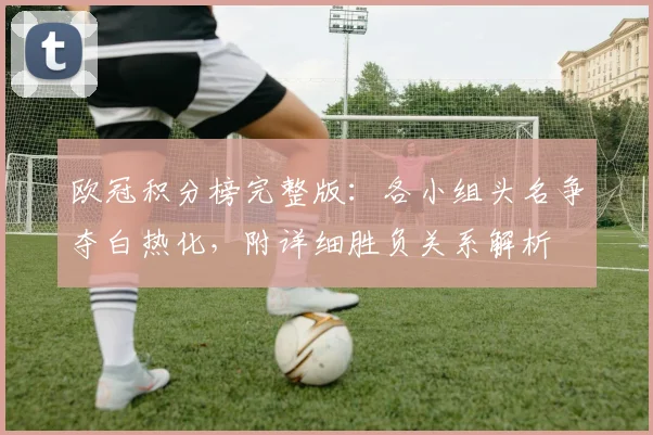 欧冠积分榜完整版：各小组头名争夺白热化，附详细胜负关系解析