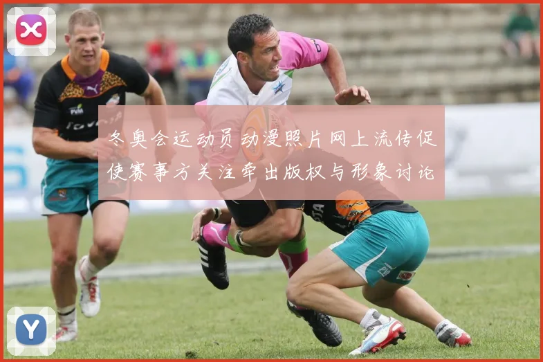 冬奥会运动员动漫照片网上流传促使赛事方关注牵出版权与形象讨论