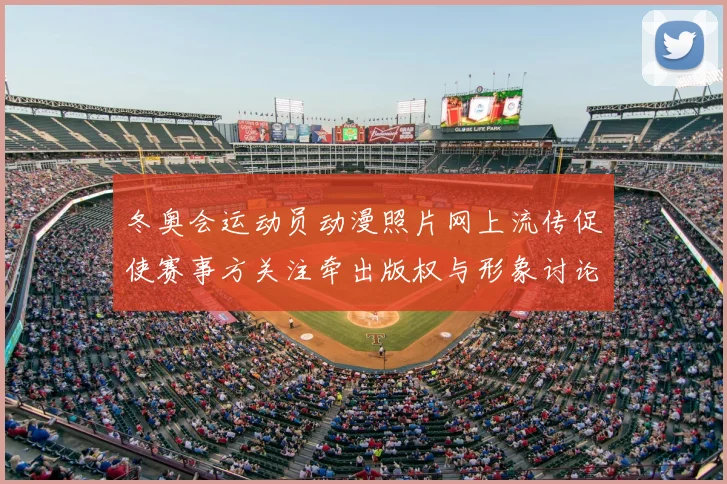 冬奥会运动员动漫照片网上流传促使赛事方关注牵出版权与形象讨论