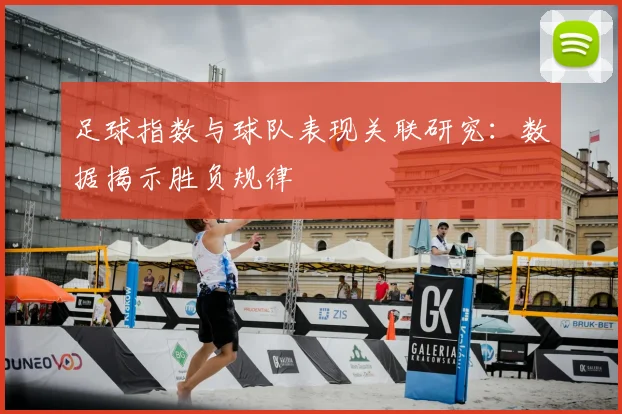 足球指数与球队表现关联研究：数据揭示胜负规律