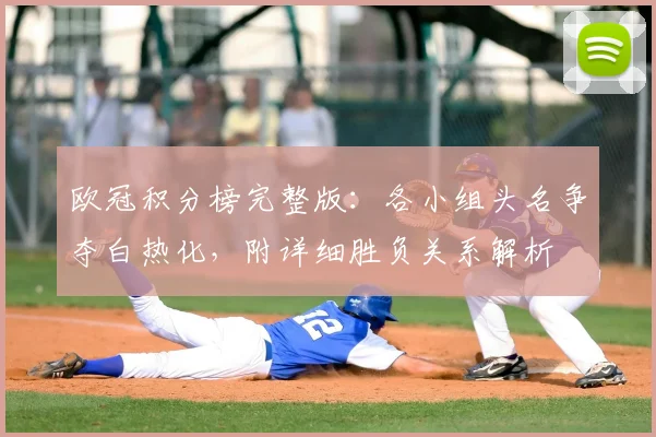 欧冠积分榜完整版：各小组头名争夺白热化，附详细胜负关系解析