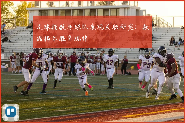 足球指数与球队表现关联研究：数据揭示胜负规律