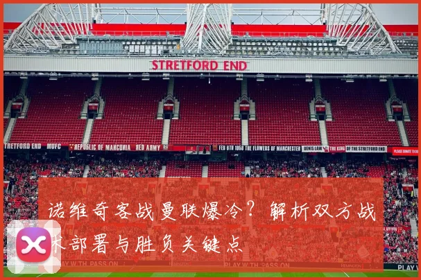 诺维奇客战曼联爆冷？解析双方战术部署与胜负关键点