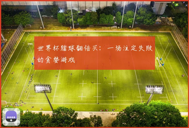世界杯赌球翻倍买：一场注定失败的贪婪游戏