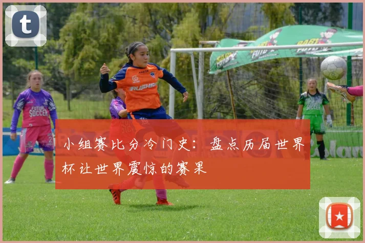 小组赛比分冷门史：盘点历届世界杯让世界震惊的赛果