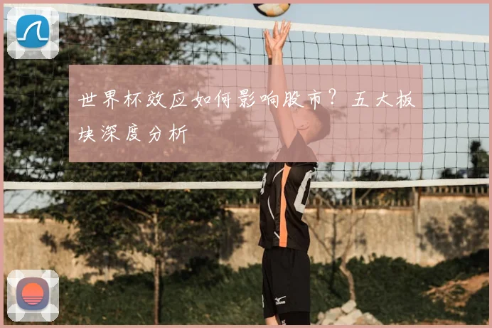 世界杯效应如何影响股市？五大板块深度分析
