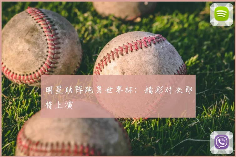明星助阵跑男世界杯：精彩对决即将上演
