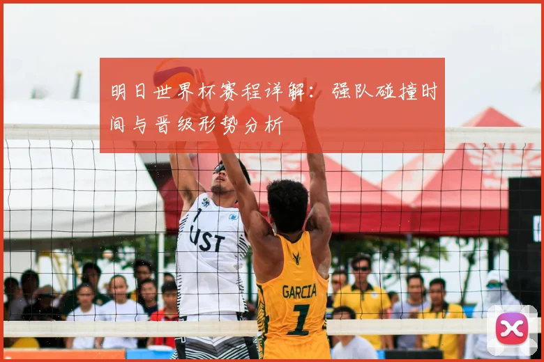 明日世界杯赛程详解：强队碰撞时间与晋级形势分析