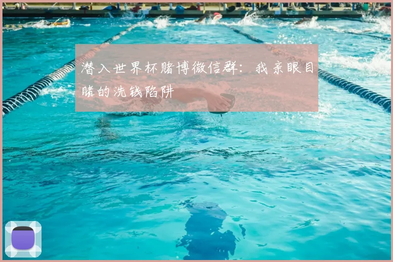 潜入世界杯赌博微信群：我亲眼目睹的洗钱陷阱