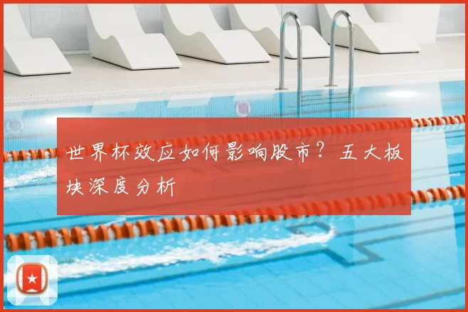 世界杯效应如何影响股市？五大板块深度分析