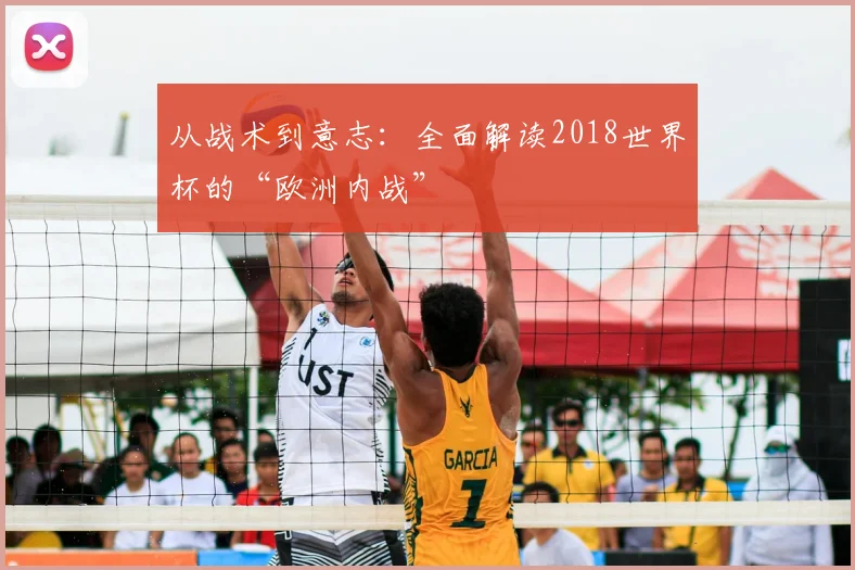 从战术到意志：全面解读2018世界杯的“欧洲内战”